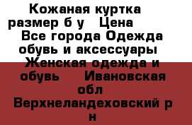 Кожаная куртка 48 размер б/у › Цена ­ 1 000 - Все города Одежда, обувь и аксессуары » Женская одежда и обувь   . Ивановская обл.,Верхнеландеховский р-н
